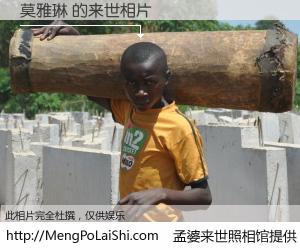#孟婆来世照相馆# 【莫雅琳 来世的未来相片】一碗梦婆汤，忘却了今生爱与痛，了无牵挂进入轮回。再相遇，已是天涯陌路人。可否借我一双慧眼，看清今生与来世？孟婆来世照相馆，触摸你的未来。莫雅琳 来世的未来相片，有图有真相：