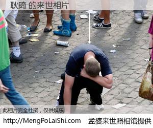 #孟婆来世照相馆# 【耿琦 来世的未来相片】一碗梦婆汤，忘却了今生爱与痛，了无牵挂进入轮回。再相遇，已是天涯陌路人。可否借我一双慧眼，看清今生与来世？孟婆来世照相馆，触摸你的未来。耿琦 来世的未来相片，有图有真相：