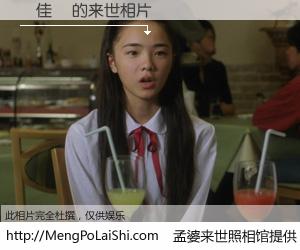#孟婆来世照相馆# 【蘇佳儀 来世的未来相片】一碗梦婆汤，忘却了今生爱与痛，了无牵挂进入轮回。再相遇，已是天涯陌路人。可否借我一双慧眼，看清今生与来世？孟婆来世照相馆，触摸你的未来。蘇佳儀 来世的未来相片，有图有真相：