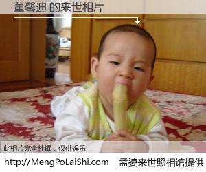 #孟婆来世照相馆# 【董馨迪 来世的未来相片】一碗梦婆汤，忘却了今生爱与痛，了无牵挂进入轮回。再相遇，已是天涯陌路人。可否借我一双慧眼，看清今生与来世？孟婆来世照相馆，触摸你的未来。董馨迪 来世的未来相片，有图有真相：