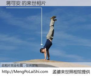#孟婆来世照相馆# 【蒋可安 来世的未来相片】一碗梦婆汤，忘却了今生爱与痛，了无牵挂进入轮回。再相遇，已是天涯陌路人。可否借我一双慧眼，看清今生与来世？孟婆来世照相馆，触摸你的未来。蒋可安 来世的未来相片，有图有真相：