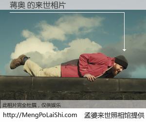 #孟婆来世照相馆# 【蒋奥 来世的未来相片】一碗梦婆汤，忘却了今生爱与痛，了无牵挂进入轮回。再相遇，已是天涯陌路人。可否借我一双慧眼，看清今生与来世？孟婆来世照相馆，触摸你的未来。蒋奥 来世的未来相片，有图有真相：