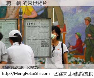 #孟婆来世照相馆# 【蒋一帆 来世的未来相片】一碗梦婆汤，忘却了今生爱与痛，了无牵挂进入轮回。再相遇，已是天涯陌路人。可否借我一双慧眼，看清今生与来世？孟婆来世照相馆，触摸你的未来。蒋一帆 来世的未来相片，有图有真相：