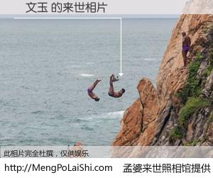 #孟婆来世照相馆# 【蓸文玉 来世的未来相片】一碗梦婆汤，忘却了今生爱与痛，了无牵挂进入轮回。再相遇，已是天涯陌路人。可否借我一双慧眼，看清今生与来世？孟婆来世照相馆，触摸你的未来。蓸文玉 来世的未来相片，有图有真相：