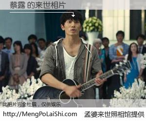 #孟婆来世照相馆# 【蔡露 来世的未来相片】一碗梦婆汤，忘却了今生爱与痛，了无牵挂进入轮回。再相遇，已是天涯陌路人。可否借我一双慧眼，看清今生与来世？孟婆来世照相馆，触摸你的未来。蔡露 来世的未来相片，有图有真相：