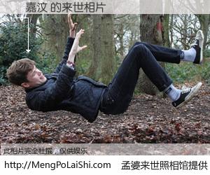 #孟婆来世照相馆# 【許嘉汶 来世的未来相片】一碗梦婆汤，忘却了今生爱与痛，了无牵挂进入轮回。再相遇，已是天涯陌路人。可否借我一双慧眼，看清今生与来世？孟婆来世照相馆，触摸你的未来。許嘉汶 来世的未来相片，有图有真相：