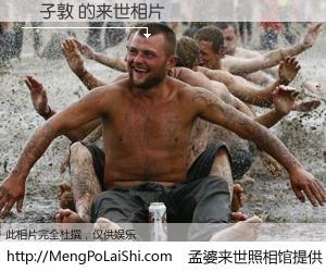 #孟婆来世照相馆# 【謝子敦 来世的未来相片】一碗梦婆汤，忘却了今生爱与痛，了无牵挂进入轮回。再相遇，已是天涯陌路人。可否借我一双慧眼，看清今生与来世？孟婆来世照相馆，触摸你的未来。謝子敦 来世的未来相片，有图有真相：