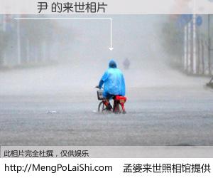 #孟婆来世照相馆# 【衛區尹 来世的未来相片】一碗梦婆汤，忘却了今生爱与痛，了无牵挂进入轮回。再相遇，已是天涯陌路人。可否借我一双慧眼，看清今生与来世？孟婆来世照相馆，触摸你的未来。衛區尹 来世的未来相片，有图有真相：