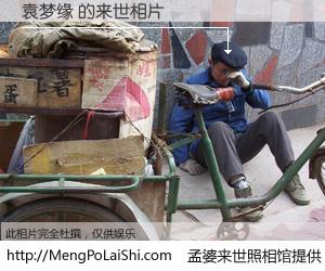 #孟婆来世照相馆# 【袁梦缘 来世的未来相片】一碗梦婆汤，忘却了今生爱与痛，了无牵挂进入轮回。再相遇，已是天涯陌路人。可否借我一双慧眼，看清今生与来世？孟婆来世照相馆，触摸你的未来。袁梦缘 来世的未来相片，有图有真相：