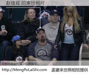 #孟婆来世照相馆# 【赵绪延 来世的未来相片】一碗梦婆汤，忘却了今生爱与痛，了无牵挂进入轮回。再相遇，已是天涯陌路人。可否借我一双慧眼，看清今生与来世？孟婆来世照相馆，触摸你的未来。赵绪延 来世的未来相片，有图有真相：