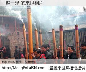 #孟婆来世照相馆# 【赵一泽 来世的未来相片】一碗梦婆汤，忘却了今生爱与痛，了无牵挂进入轮回。再相遇，已是天涯陌路人。可否借我一双慧眼，看清今生与来世？孟婆来世照相馆，触摸你的未来。赵一泽 来世的未来相片，有图有真相：