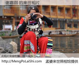 #孟婆来世照相馆# 【谢嘉御 来世的未来相片】一碗梦婆汤，忘却了今生爱与痛，了无牵挂进入轮回。再相遇，已是天涯陌路人。可否借我一双慧眼，看清今生与来世？孟婆来世照相馆，触摸你的未来。谢嘉御 来世的未来相片，有图有真相：