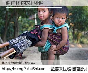 #孟婆来世照相馆# 【谢宜林 来世的未来相片】一碗梦婆汤，忘却了今生爱与痛，了无牵挂进入轮回。再相遇，已是天涯陌路人。可否借我一双慧眼，看清今生与来世？孟婆来世照相馆，触摸你的未来。谢宜林 来世的未来相片，有图有真相：