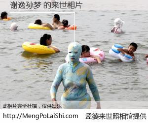 #孟婆来世照相馆# 【谢逸孙梦 来世的未来相片】一碗梦婆汤，忘却了今生爱与痛，了无牵挂进入轮回。再相遇，已是天涯陌路人。可否借我一双慧眼，看清今生与来世？孟婆来世照相馆，触摸你的未来。谢逸孙梦 来世的未来相片，有图有真相：