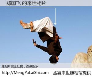 #孟婆来世照相馆# 【郑国飞 来世的未来相片】一碗梦婆汤，忘却了今生爱与痛，了无牵挂进入轮回。再相遇，已是天涯陌路人。可否借我一双慧眼，看清今生与来世？孟婆来世照相馆，触摸你的未来。郑国飞 来世的未来相片，有图有真相：