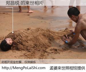 #孟婆来世照相馆# 【郑昌锐 来世的未来相片】一碗梦婆汤，忘却了今生爱与痛，了无牵挂进入轮回。再相遇，已是天涯陌路人。可否借我一双慧眼，看清今生与来世？孟婆来世照相馆，触摸你的未来。郑昌锐 来世的未来相片，有图有真相：