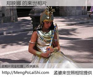 #孟婆来世照相馆# 【郑映娜 来世的未来相片】一碗梦婆汤，忘却了今生爱与痛，了无牵挂进入轮回。再相遇，已是天涯陌路人。可否借我一双慧眼，看清今生与来世？孟婆来世照相馆，触摸你的未来。郑映娜 来世的未来相片，有图有真相：