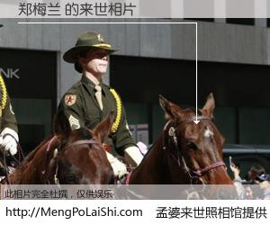 #孟婆来世照相馆# 【郑梅兰 来世的未来相片】一碗梦婆汤，忘却了今生爱与痛，了无牵挂进入轮回。再相遇，已是天涯陌路人。可否借我一双慧眼，看清今生与来世？孟婆来世照相馆，触摸你的未来。郑梅兰 来世的未来相片，有图有真相：