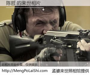 #孟婆来世照相馆# 【陈哲 来世的未来相片】一碗梦婆汤，忘却了今生爱与痛，了无牵挂进入轮回。再相遇，已是天涯陌路人。可否借我一双慧眼，看清今生与来世？孟婆来世照相馆，触摸你的未来。陈哲 来世的未来相片，有图有真相：