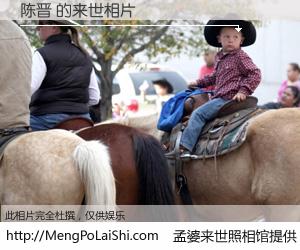 #孟婆来世照相馆# 【陈晋 来世的未来相片】一碗梦婆汤，忘却了今生爱与痛，了无牵挂进入轮回。再相遇，已是天涯陌路人。可否借我一双慧眼，看清今生与来世？孟婆来世照相馆，触摸你的未来。陈晋 来世的未来相片，有图有真相：