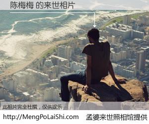 #孟婆来世照相馆# 【陈梅梅 来世的未来相片】一碗梦婆汤，忘却了今生爱与痛，了无牵挂进入轮回。再相遇，已是天涯陌路人。可否借我一双慧眼，看清今生与来世？孟婆来世照相馆，触摸你的未来。陈梅梅 来世的未来相片，有图有真相：