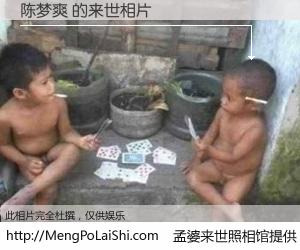 #孟婆来世照相馆# 【陈梦爽 来世的未来相片】一碗梦婆汤，忘却了今生爱与痛，了无牵挂进入轮回。再相遇，已是天涯陌路人。可否借我一双慧眼，看清今生与来世？孟婆来世照相馆，触摸你的未来。陈梦爽 来世的未来相片，有图有真相：