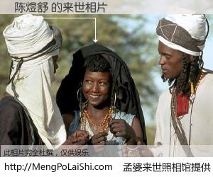 #孟婆来世照相馆# 【陈煜舒 来世的未来相片】一碗梦婆汤，忘却了今生爱与痛，了无牵挂进入轮回。再相遇，已是天涯陌路人。可否借我一双慧眼，看清今生与来世？孟婆来世照相馆，触摸你的未来。陈煜舒 来世的未来相片，有图有真相：