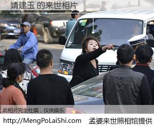 #孟婆来世照相馆# 【靖建玉 来世的未来相片】一碗梦婆汤，忘却了今生爱与痛，了无牵挂进入轮回。再相遇，已是天涯陌路人。可否借我一双慧眼，看清今生与来世？孟婆来世照相馆，触摸你的未来。靖建玉 来世的未来相片，有图有真相：