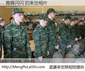 #孟婆来世照相馆# 【青峰闪闪 来世的未来相片】一碗梦婆汤，忘却了今生爱与痛，了无牵挂进入轮回。再相遇，已是天涯陌路人。可否借我一双慧眼，看清今生与来世？孟婆来世照相馆，触摸你的未来。青峰闪闪 来世的未来相片，有图有真相：