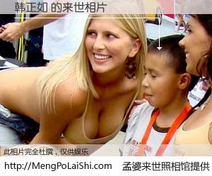 #孟婆来世照相馆# 【韩正如 来世的未来相片】一碗梦婆汤，忘却了今生爱与痛，了无牵挂进入轮回。再相遇，已是天涯陌路人。可否借我一双慧眼，看清今生与来世？孟婆来世照相馆，触摸你的未来。韩正如 来世的未来相片，有图有真相：