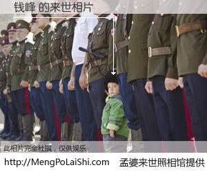 #孟婆来世照相馆# 【钱峰 来世的未来相片】一碗梦婆汤，忘却了今生爱与痛，了无牵挂进入轮回。再相遇，已是天涯陌路人。可否借我一双慧眼，看清今生与来世？孟婆来世照相馆，触摸你的未来。钱峰 来世的未来相片，有图有真相：