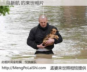 #孟婆来世照相馆# 【马新航 来世的未来相片】一碗梦婆汤，忘却了今生爱与痛，了无牵挂进入轮回。再相遇，已是天涯陌路人。可否借我一双慧眼，看清今生与来世？孟婆来世照相馆，触摸你的未来。马新航 来世的未来相片，有图有真相：