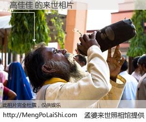 #孟婆来世照相馆# 【高佳佳 来世的未来相片】一碗梦婆汤，忘却了今生爱与痛，了无牵挂进入轮回。再相遇，已是天涯陌路人。可否借我一双慧眼，看清今生与来世？孟婆来世照相馆，触摸你的未来。高佳佳 来世的未来相片，有图有真相：