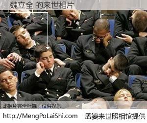 #孟婆来世照相馆# 【魏立全 来世的未来相片】一碗梦婆汤，忘却了今生爱与痛，了无牵挂进入轮回。再相遇，已是天涯陌路人。可否借我一双慧眼，看清今生与来世？孟婆来世照相馆，触摸你的未来。魏立全 来世的未来相片，有图有真相：