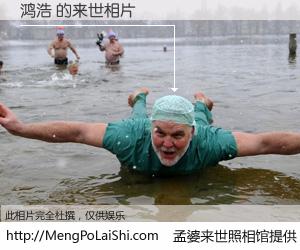 #孟婆来世照相馆# 【鸿浩 来世的未来相片】一碗梦婆汤，忘却了今生爱与痛，了无牵挂进入轮回。再相遇，已是天涯陌路人。可否借我一双慧眼，看清今生与来世？孟婆来世照相馆，触摸你的未来。鸿浩 来世的未来相片，有图有真相：