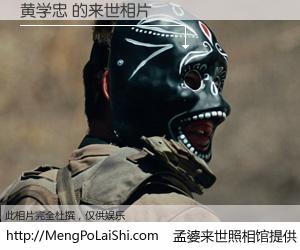 #孟婆来世照相馆# 【黄学忠 来世的未来相片】一碗梦婆汤，忘却了今生爱与痛，了无牵挂进入轮回。再相遇，已是天涯陌路人。可否借我一双慧眼，看清今生与来世？孟婆来世照相馆，触摸你的未来。黄学忠 来世的未来相片，有图有真相：