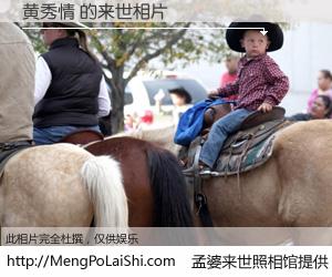 #孟婆来世照相馆# 【黄秀情 来世的未来相片】一碗梦婆汤，忘却了今生爱与痛，了无牵挂进入轮回。再相遇，已是天涯陌路人。可否借我一双慧眼，看清今生与来世？孟婆来世照相馆，触摸你的未来。黄秀情 来世的未来相片，有图有真相：