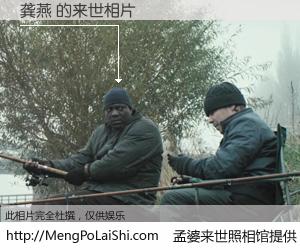 #孟婆来世照相馆# 【龚燕 来世的未来相片】一碗梦婆汤，忘却了今生爱与痛，了无牵挂进入轮回。再相遇，已是天涯陌路人。可否借我一双慧眼，看清今生与来世？孟婆来世照相馆，触摸你的未来。龚燕 来世的未来相片，有图有真相：