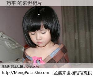 #孟婆来世照相馆# 【万平 来世的未来相片】一碗梦婆汤，忘却了今生爱与痛，了无牵挂进入轮回。再相遇，已是天涯陌路人。可否借我一双慧眼，看清今生与来世？孟婆来世照相馆，触摸你的未来。万平 来世的未来相片，有图有真相：
