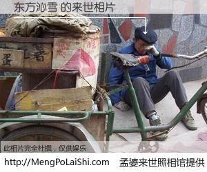 #孟婆来世照相馆# 【东方沁雪 来世的未来相片】一碗梦婆汤，忘却了今生爱与痛，了无牵挂进入轮回。再相遇，已是天涯陌路人。可否借我一双慧眼，看清今生与来世？孟婆来世照相馆，触摸你的未来。东方沁雪 来世的未来相片，有图有真相：