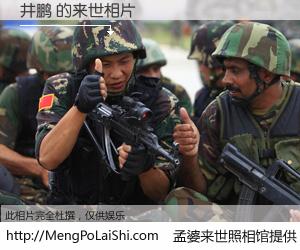 #孟婆来世照相馆# 【井鹏 来世的未来相片】一碗梦婆汤，忘却了今生爱与痛，了无牵挂进入轮回。再相遇，已是天涯陌路人。可否借我一双慧眼，看清今生与来世？孟婆来世照相馆，触摸你的未来。井鹏 来世的未来相片，有图有真相：