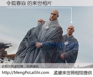 #孟婆来世照相馆# 【令狐春焱 来世的未来相片】一碗梦婆汤，忘却了今生爱与痛，了无牵挂进入轮回。再相遇，已是天涯陌路人。可否借我一双慧眼，看清今生与来世？孟婆来世照相馆，触摸你的未来。令狐春焱 来世的未来相片，有图有真相：
