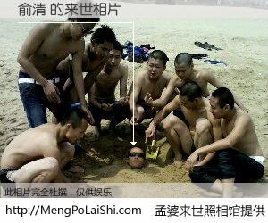 #孟婆来世照相馆# 【俞清 来世的未来相片】一碗梦婆汤，忘却了今生爱与痛，了无牵挂进入轮回。再相遇，已是天涯陌路人。可否借我一双慧眼，看清今生与来世？孟婆来世照相馆，触摸你的未来。俞清 来世的未来相片，有图有真相：