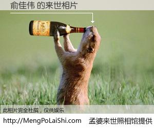#孟婆来世照相馆# 【俞佳伟 来世的未来相片】一碗梦婆汤，忘却了今生爱与痛，了无牵挂进入轮回。再相遇，已是天涯陌路人。可否借我一双慧眼，看清今生与来世？孟婆来世照相馆，触摸你的未来。俞佳伟 来世的未来相片，有图有真相：