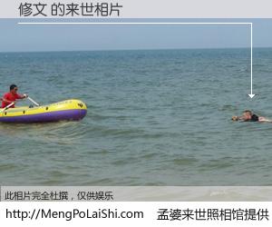 #孟婆来世照相馆# 【修文 来世的未来相片】一碗梦婆汤，忘却了今生爱与痛，了无牵挂进入轮回。再相遇，已是天涯陌路人。可否借我一双慧眼，看清今生与来世？孟婆来世照相馆，触摸你的未来。修文 来世的未来相片，有图有真相：