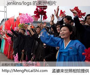 #孟婆来世照相馆# 【.jenkins/logs 来世的未来相片】一碗梦婆汤，忘却了今生爱与痛，了无牵挂进入轮回。再相遇，已是天涯陌路人。可否借我一双慧眼，看清今生与来世？孟婆来世照相馆，触摸你的未来。.jenkins/logs 来世的未来相片，有图有真相：