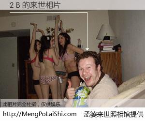 #孟婆来世照相馆# 【2 B 来世的未来相片】一碗梦婆汤，忘却了今生爱与痛，了无牵挂进入轮回。再相遇，已是天涯陌路人。可否借我一双慧眼，看清今生与来世？孟婆来世照相馆，触摸你的未来。2 B 来世的未来相片，有图有真相：