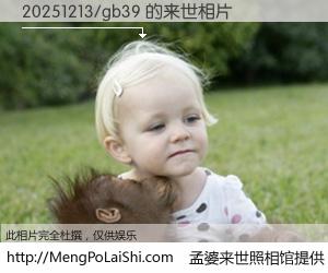 #孟婆来世照相馆# 【20251213/gb39 来世的未来相片】一碗梦婆汤，忘却了今生爱与痛，了无牵挂进入轮回。再相遇，已是天涯陌路人。可否借我一双慧眼，看清今生与来世？孟婆来世照相馆，触摸你的未来。20251213/gb39 来世的未来相片，有图有真相：