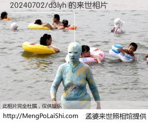 #孟婆来世照相馆# 【20240702/d3lyh 来世的未来相片】一碗梦婆汤，忘却了今生爱与痛，了无牵挂进入轮回。再相遇，已是天涯陌路人。可否借我一双慧眼，看清今生与来世？孟婆来世照相馆，触摸你的未来。20240702/d3lyh 来世的未来相片，有图有真相：