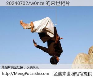 #孟婆来世照相馆# 【20240702/w0nze 来世的未来相片】一碗梦婆汤，忘却了今生爱与痛，了无牵挂进入轮回。再相遇，已是天涯陌路人。可否借我一双慧眼，看清今生与来世？孟婆来世照相馆，触摸你的未来。20240702/w0nze 来世的未来相片，有图有真相：